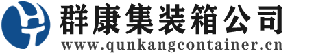 灵石集装箱 - 灵石二手集装箱 - 灵石海运集装箱 - 群康集装箱服务公司